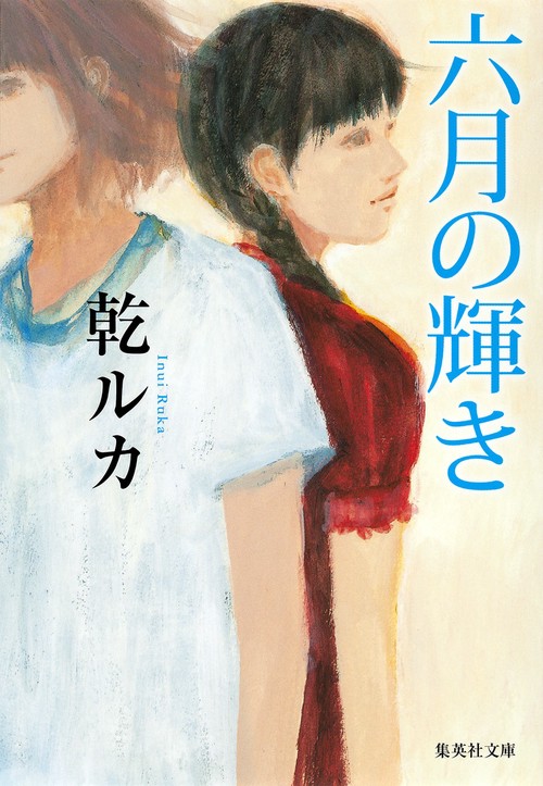 六月の輝き