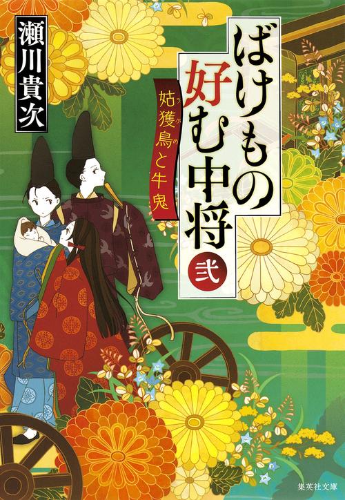 ばけもの好む中将 弐 姑獲鳥と牛鬼