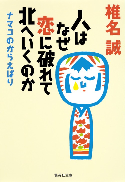 人はなぜ恋に破れて北へいくのか