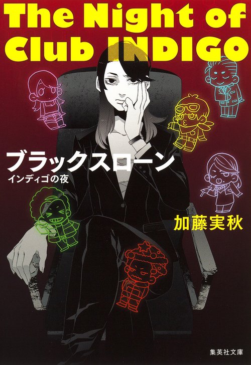 ブラックスローン
