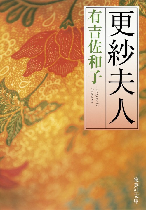 更紗夫人