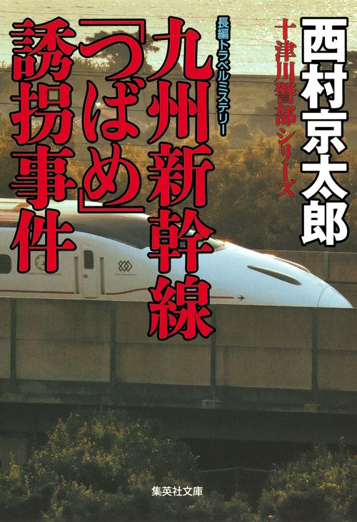 九州新幹線「つばめ」誘拐事件