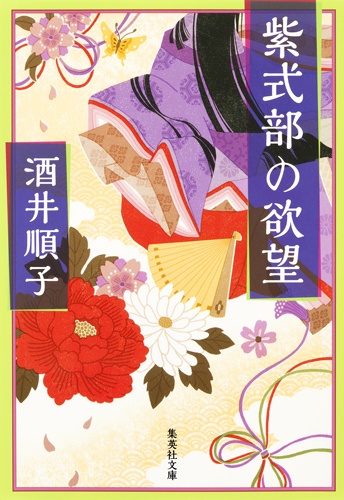 紫式部の欲望
