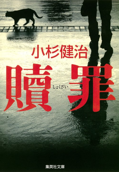 贖罪
