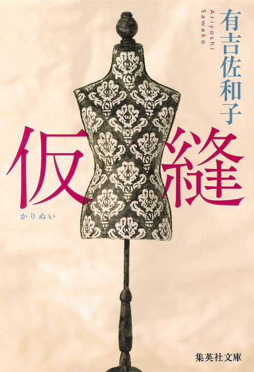 仮縫
