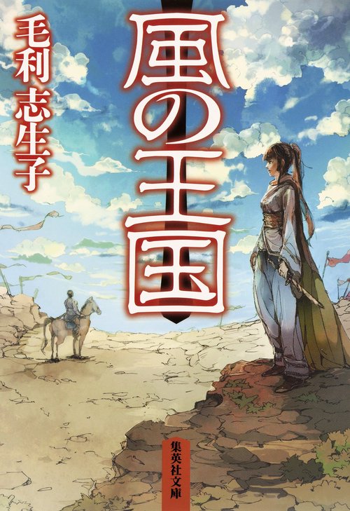 風の王国