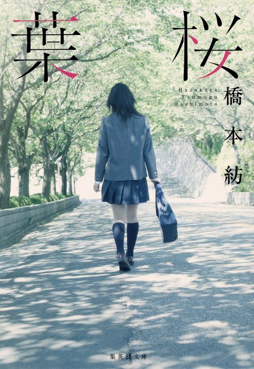 葉桜
