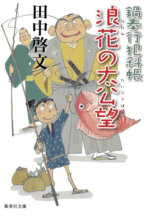 浪花の太公望