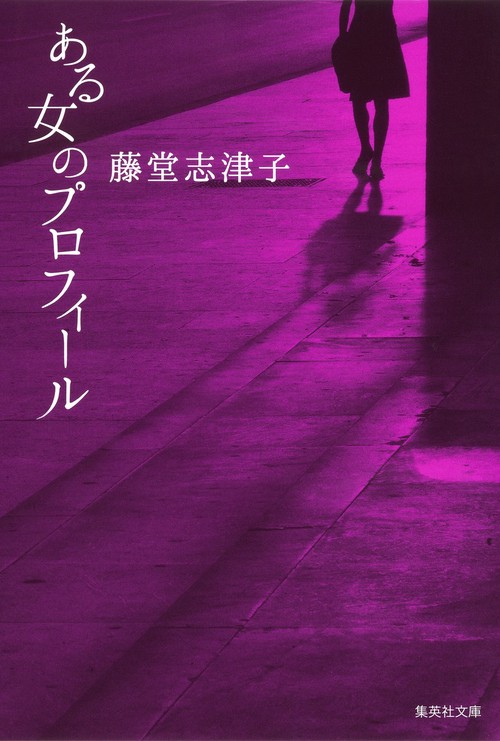 ある女のプロフィール