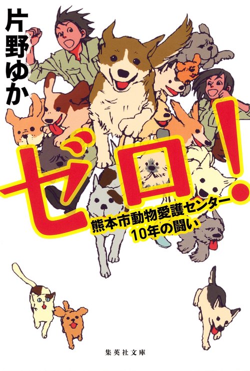 ゼロ! 熊本市動物愛護センター10年の闘い