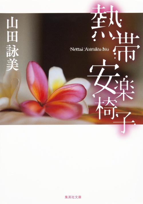 熱帯安楽椅子