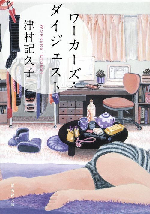 ワーカーズ・ダイジェスト