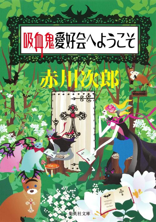 吸血鬼愛好会へようこそ