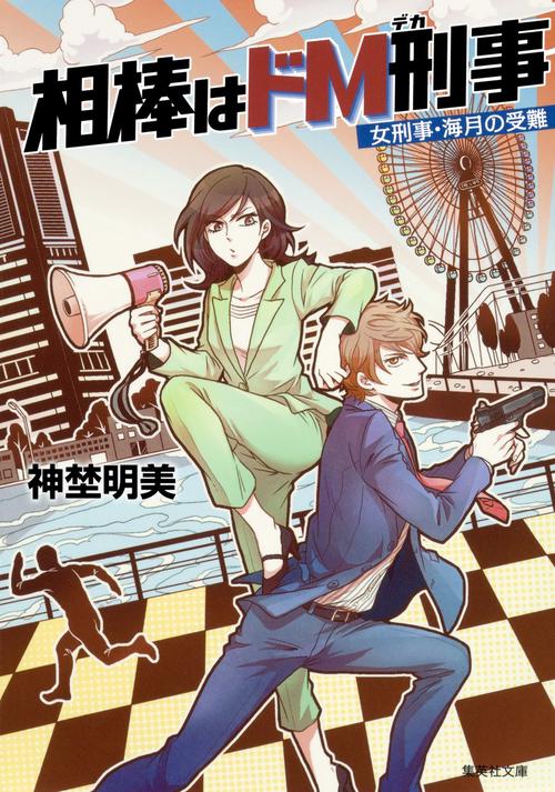 相棒はドM刑事(デカ) 女刑事・海月の受難