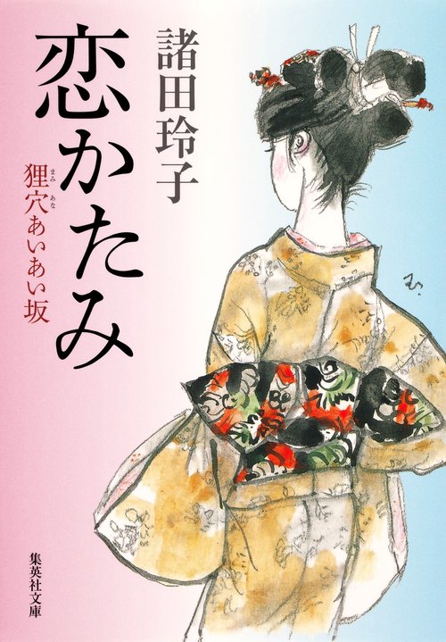 恋かたみ 狸穴あいあい坂