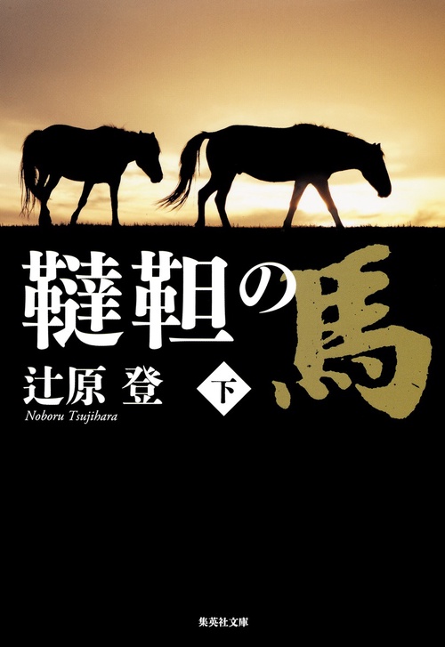 韃靼の馬 下
