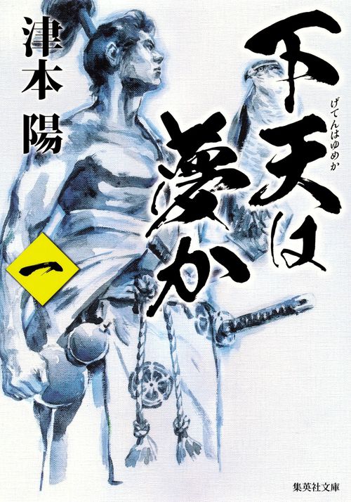下天は夢か 1