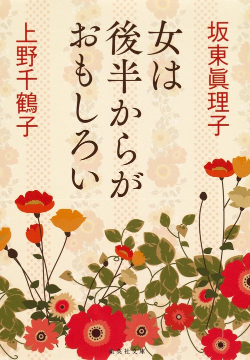女は後半からがおもしろい