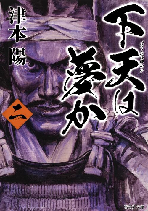 下天は夢か 2