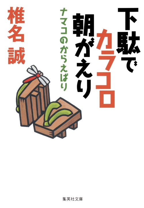 下駄でカラコロ朝がえり