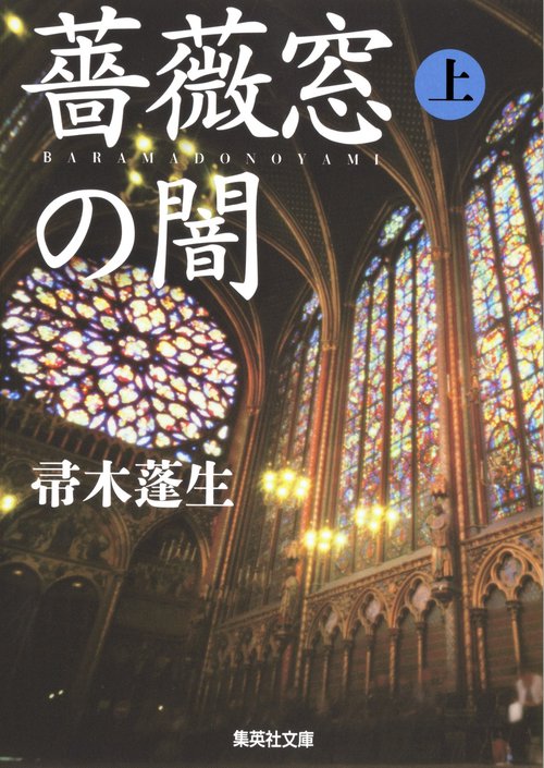 薔薇窓の闇 上