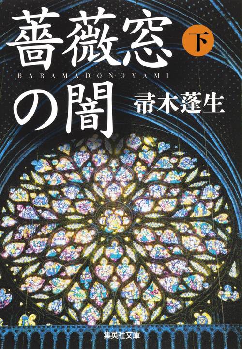 薔薇窓の闇 下