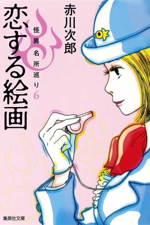 恋する絵画 怪異名所巡り 6