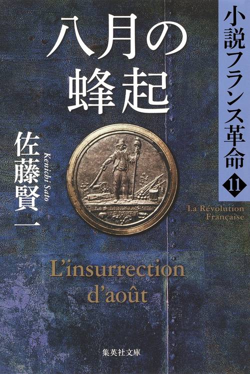 八月の蜂起 小説フランス革命 11