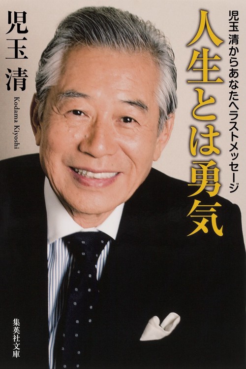 人生とは勇気 児玉清からあなたへラストメッセージ
