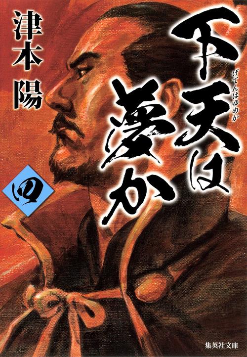 下天は夢か 4