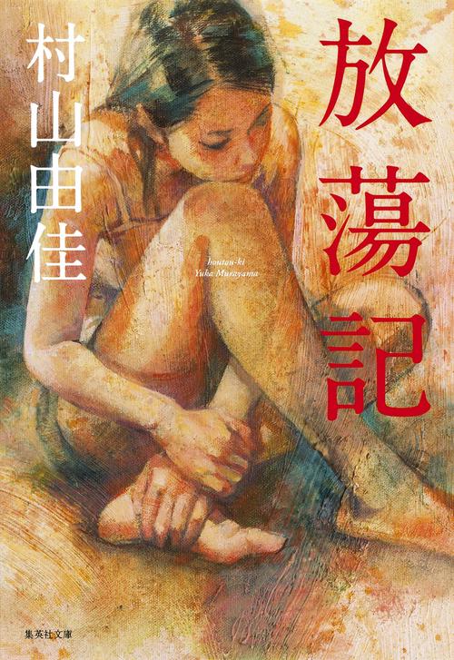放蕩記