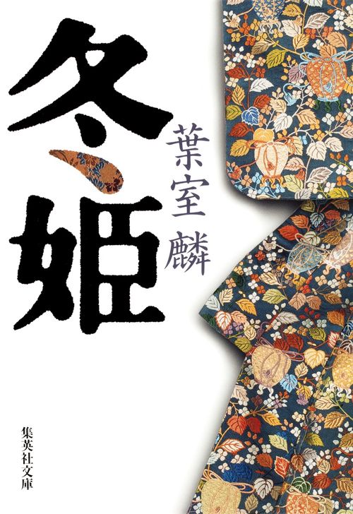 冬姫