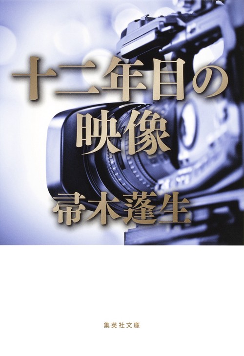 十二年目の映像
