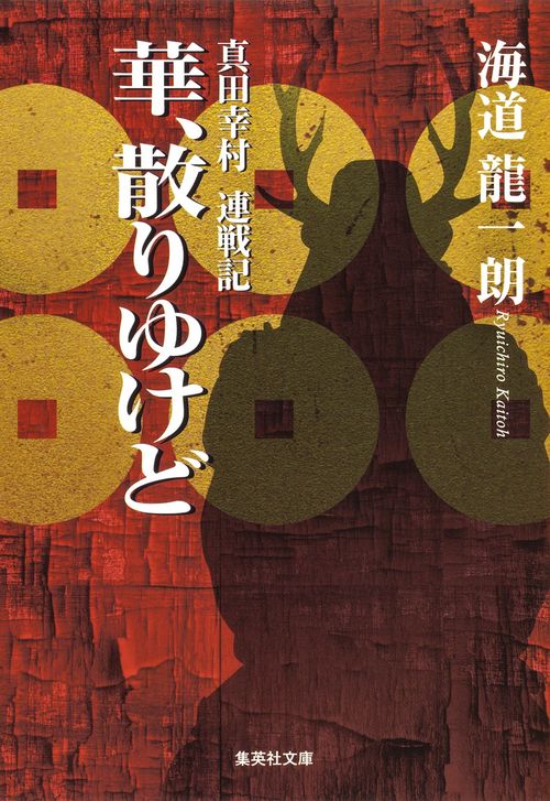 華、散りゆけど 真田幸村連戦記
