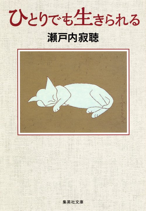 ひとりでも生きられる