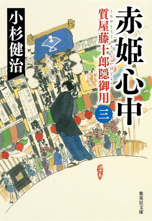 赤姫心中