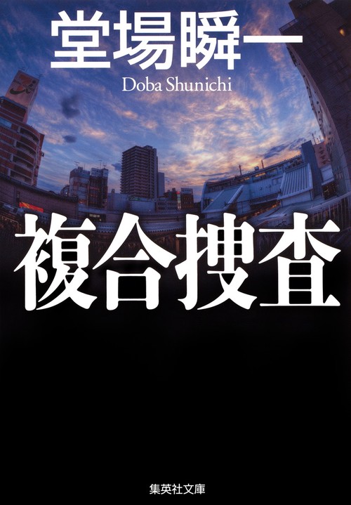 複合捜査
