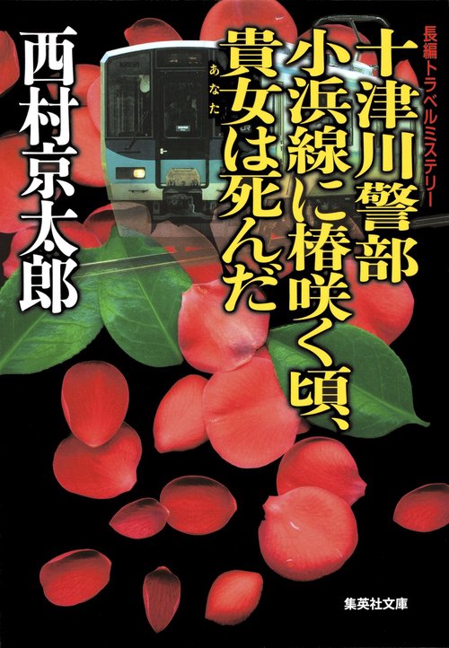 十津川警部小浜線に椿咲く頃、貴女は死んだ