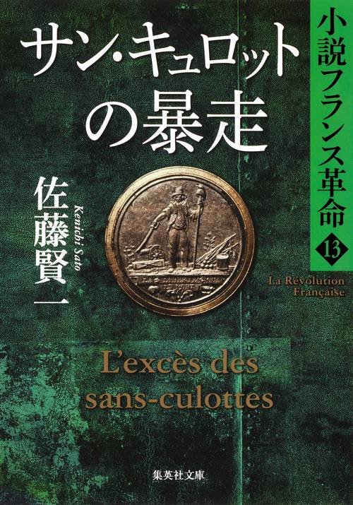 サン・キュロットの暴走 小説フランス革命 13