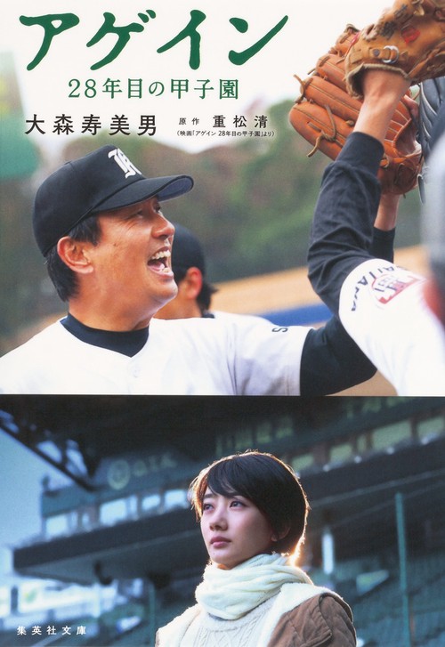 アゲイン 28年目の甲子園