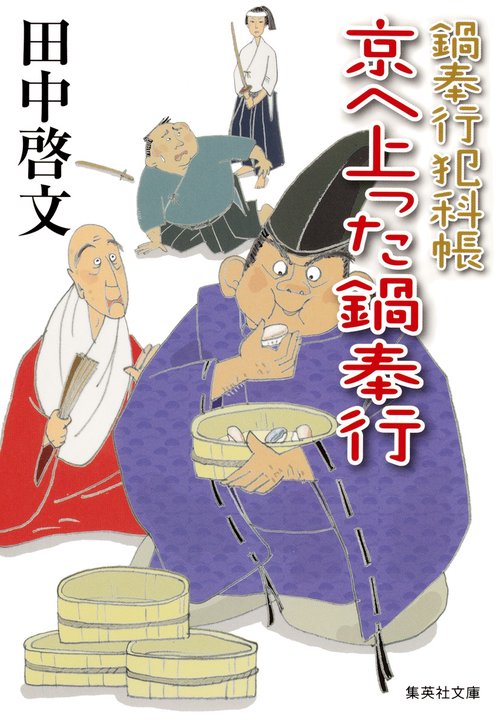京へ上った鍋奉行