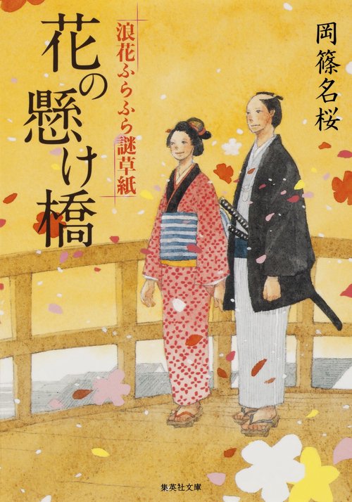 花の懸け橋