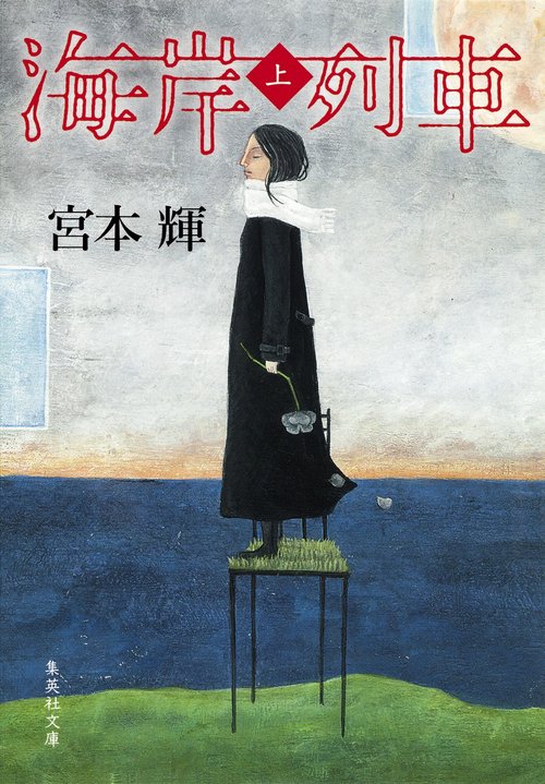 海岸列車 上