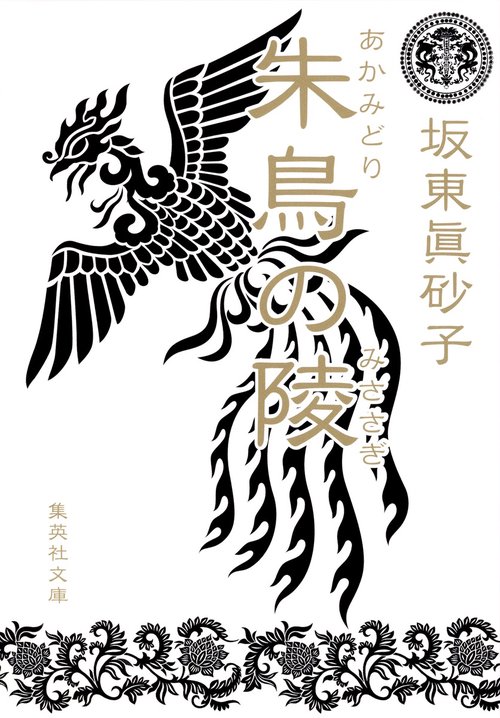 朱鳥(あかみどり)の陵