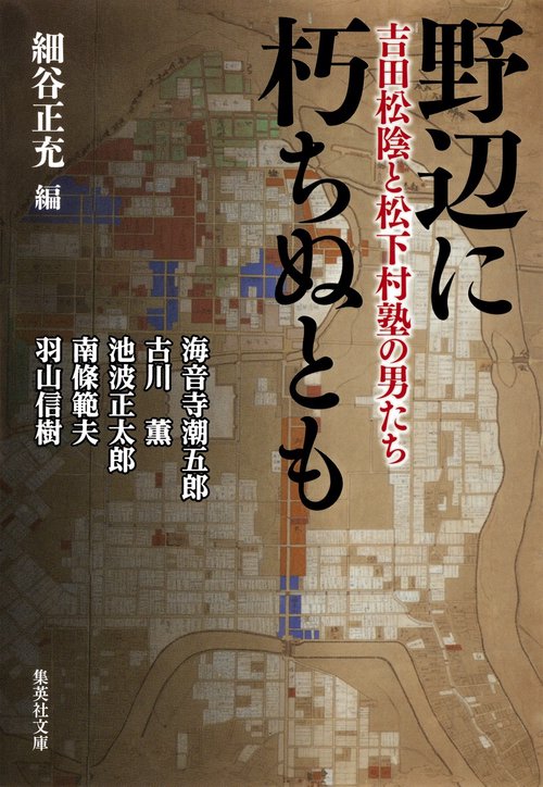 野辺に朽ちぬとも 吉田松陰と松下村塾の男たち