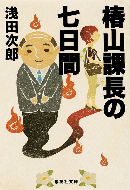 椿山課長の七日間