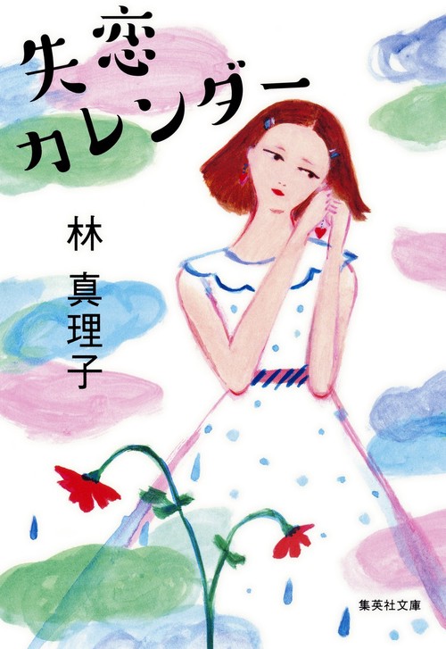 失恋カレンダー
