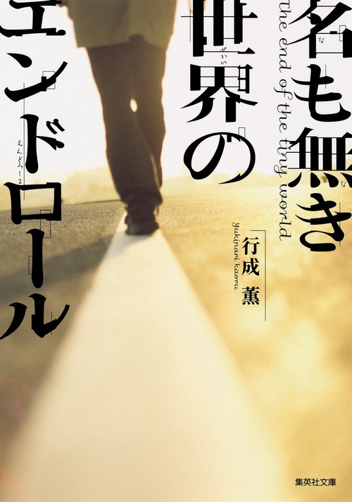 名も無き世界のエンドロール
