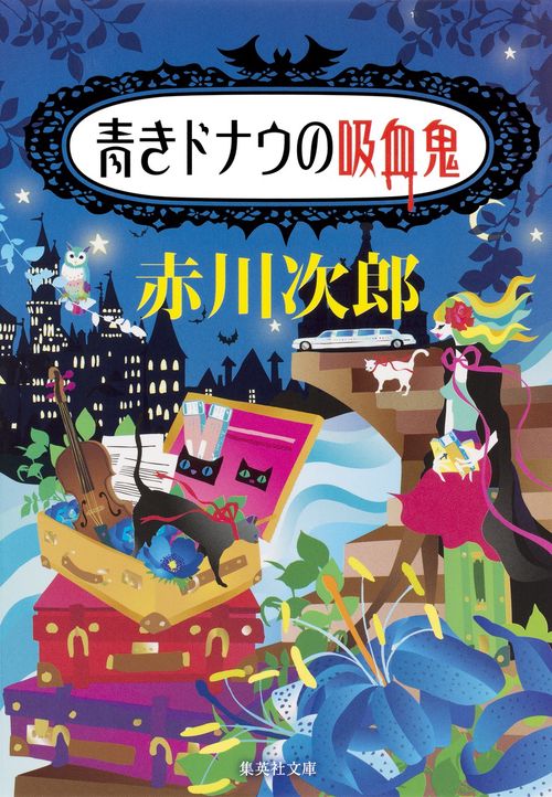 青きドナウの吸血鬼