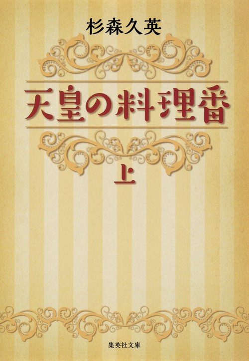 天皇の料理番 (上)